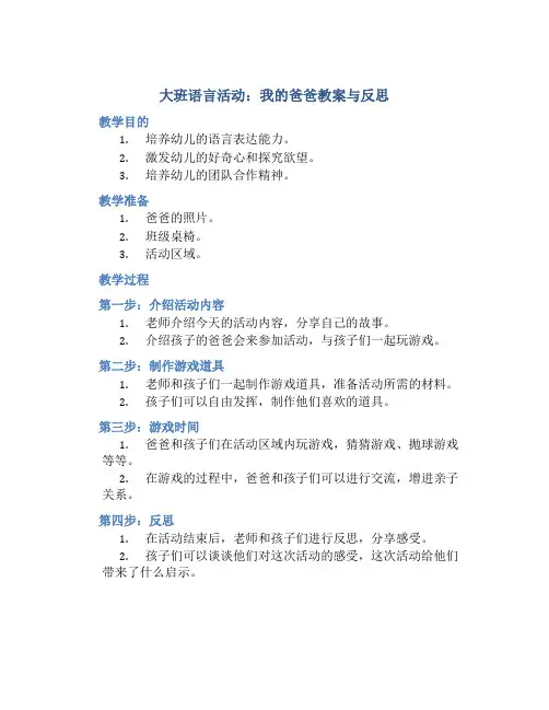 大班语言活动我的爸爸教案与反思