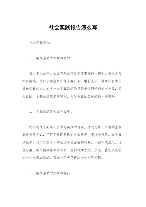 社会实践报告怎么写