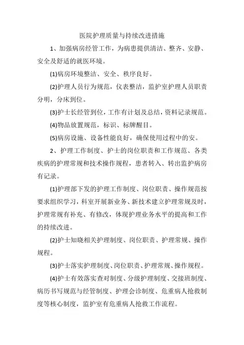 医院护理质量与持续改进措施