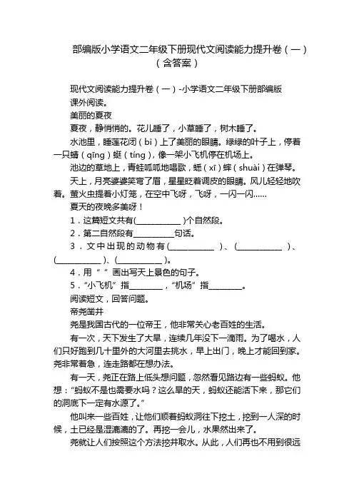 部编版小学语文二年级下册现代文阅读能力提升卷(一)(含答案)