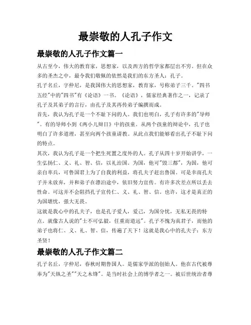 最崇敬的人孔子作文