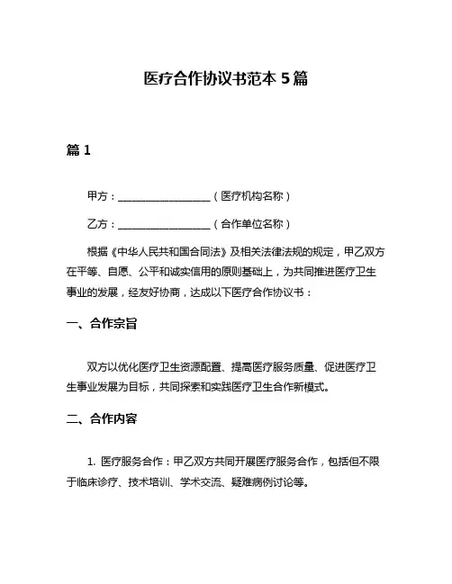 医疗合作协议书范本5篇