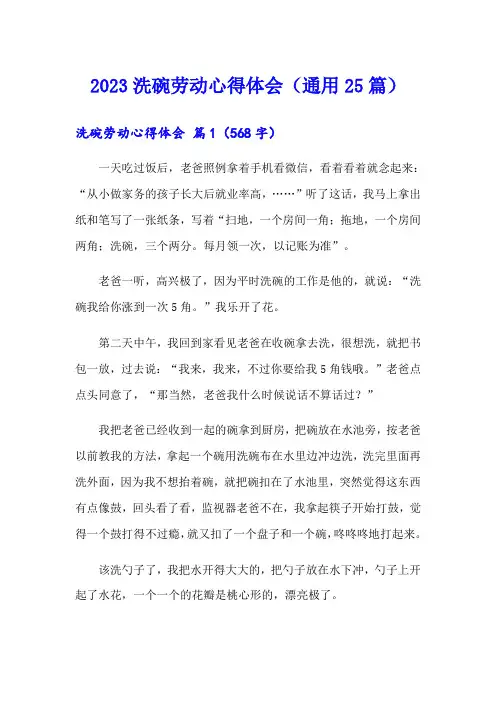 2023洗碗劳动心得体会(通用25篇)