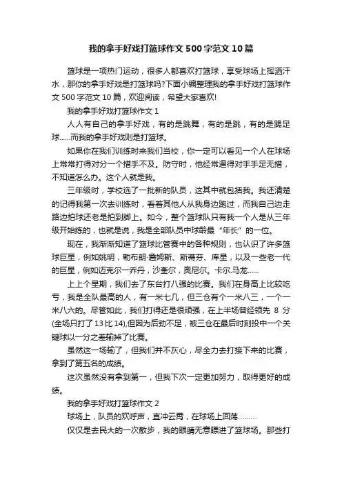 我的拿手好戏打篮球作文500字范文10篇