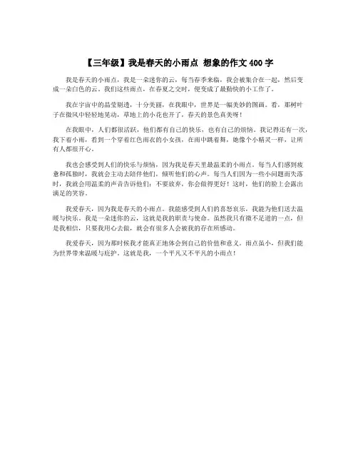 【三年级】我是春天的小雨点 想象的作文400字