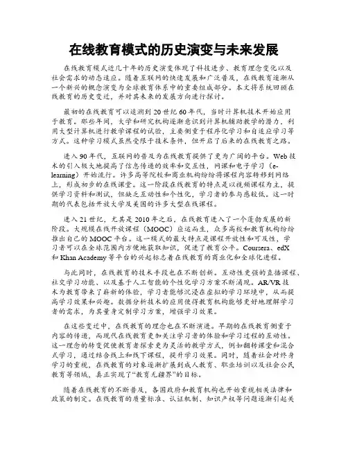 在线教育模式的历史演变与未来发展