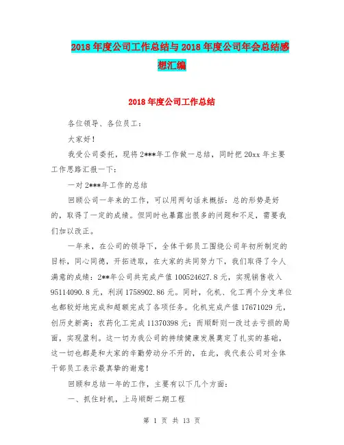 2018年度公司工作总结与2018年度公司年会总结感想汇编