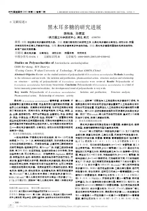 黑木耳多糖的研究进展