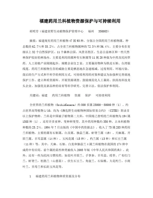 福建药用兰科植物资源保护及可持续开发利用(改)