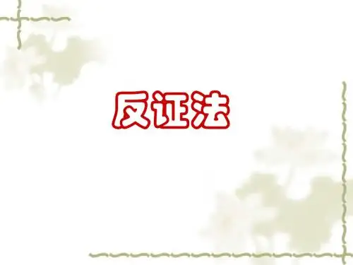 反证法