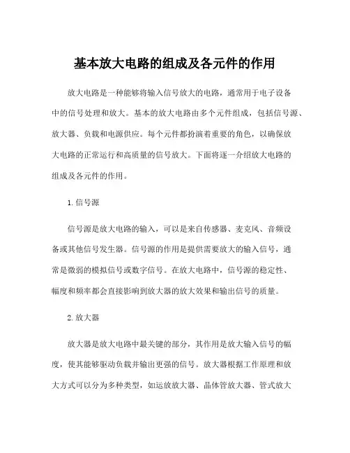 基本放大电路的组成及各元件的作用