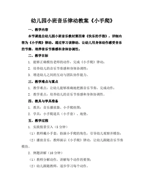 幼儿园小班音乐律动教案《小手爬》