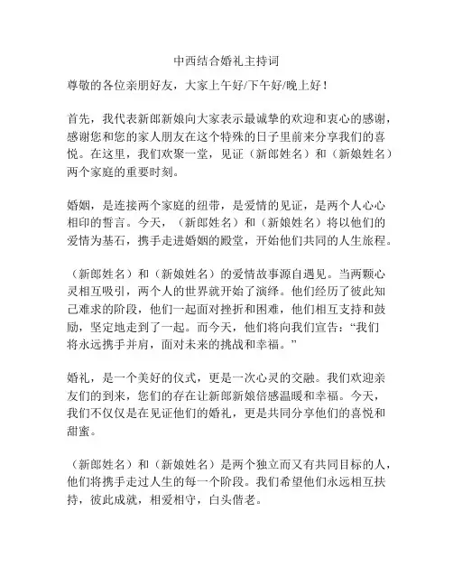 中西结合婚礼主持词