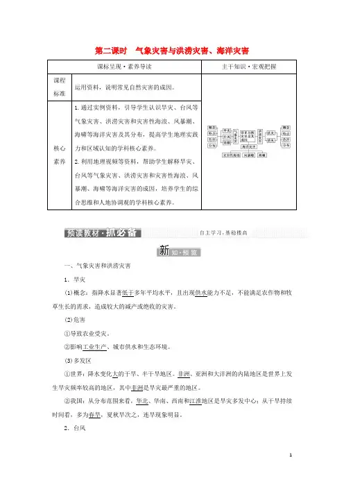 新教材高中地理第三章常见自然灾害的成因与避防第一节第二课时气象灾害与洪涝灾害海洋灾害学案中图版必修