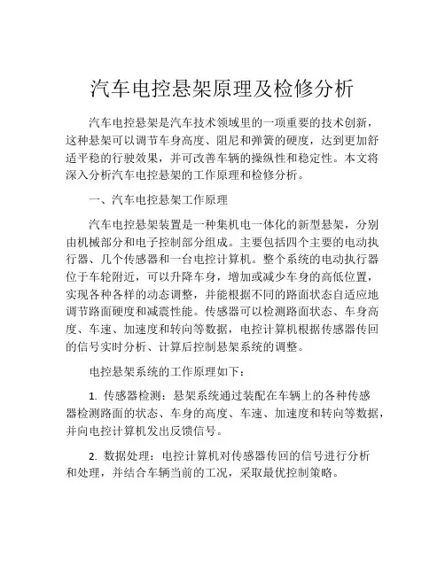 汽车电控悬架原理及检修分析