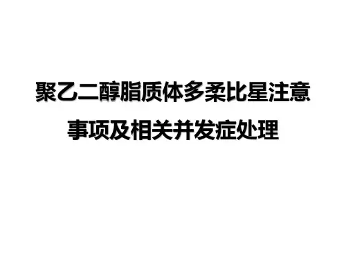 聚乙二醇脂质体多柔比星注意事项及相关并发症处理(多美素)