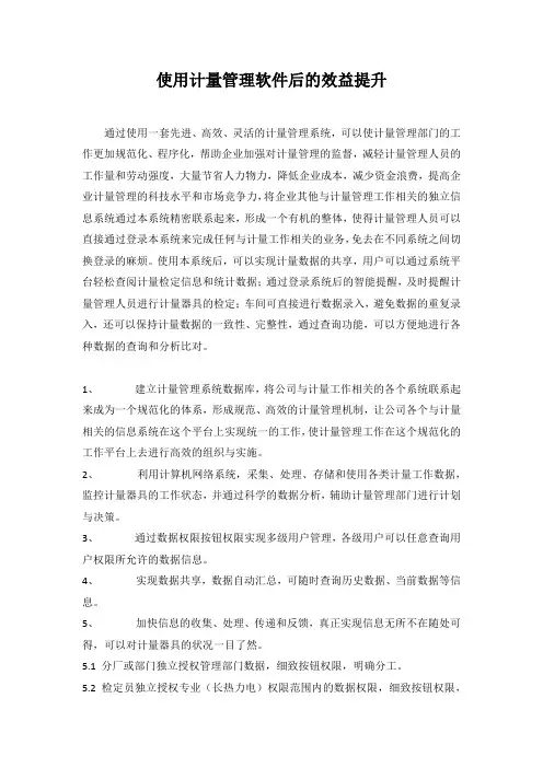 使用计量管理软件后的效益提升