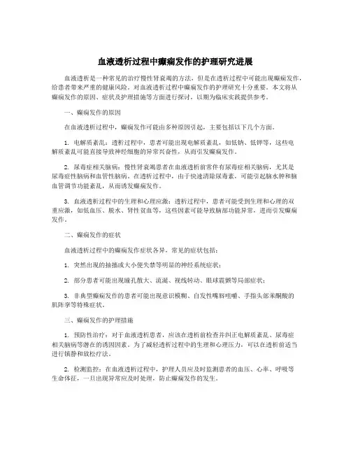 血液透析过程中癫痫发作的护理研究进展