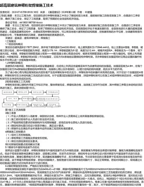 超高层建筑伸臂桁架焊接施工技术