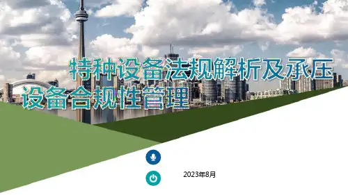 特种设备法规解析及承压设备合规性管理