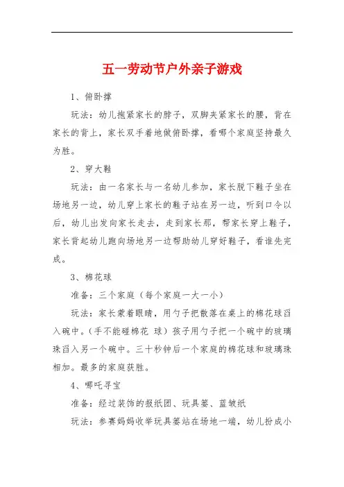 五一劳动节户外亲子游戏