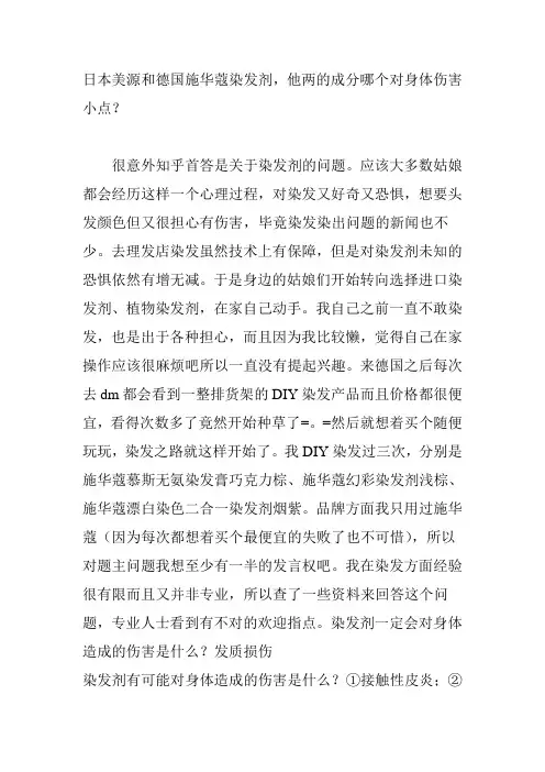 日本美源和德国施华蔻染发剂-他两的成分哪个对身体伤害小点？