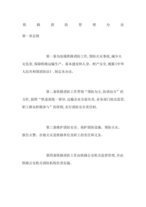 铁路消防管理办法