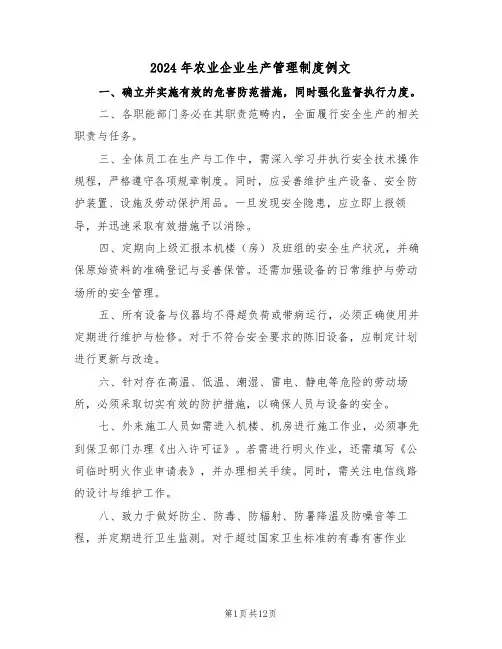 2024年农业企业生产管理制度例文（四篇）