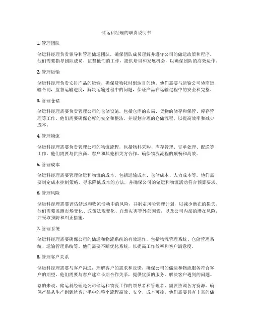 储运科经理的职责说明书