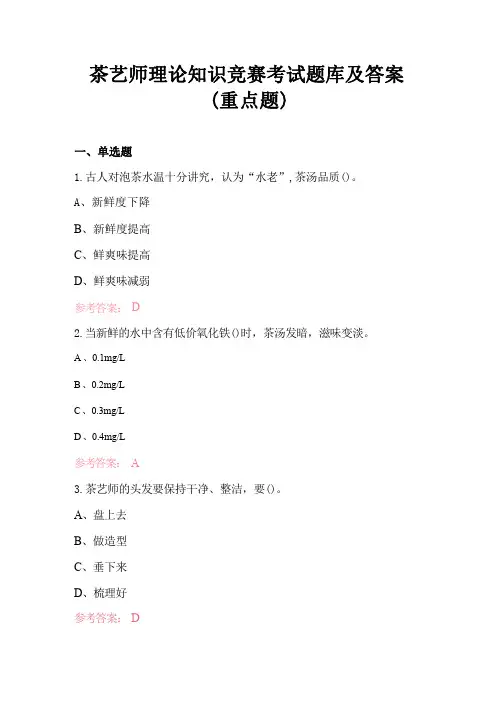 茶艺师理论知识竞赛考试题库及答案(重点题)