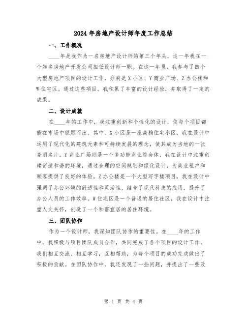 2024年房地产设计师年度工作总结(2篇)