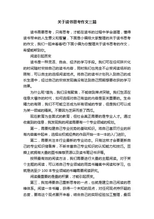 关于读书思考作文三篇