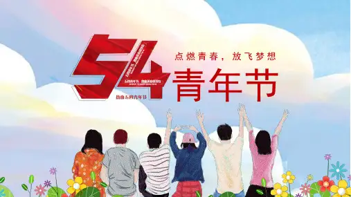五四青年节PPT模板