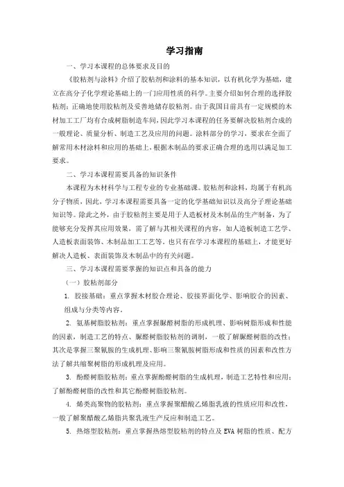 《胶粘剂与涂料》学习指南