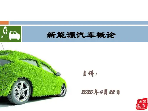 【新能源汽车概论】项目1-新能源汽车分类及发展现状