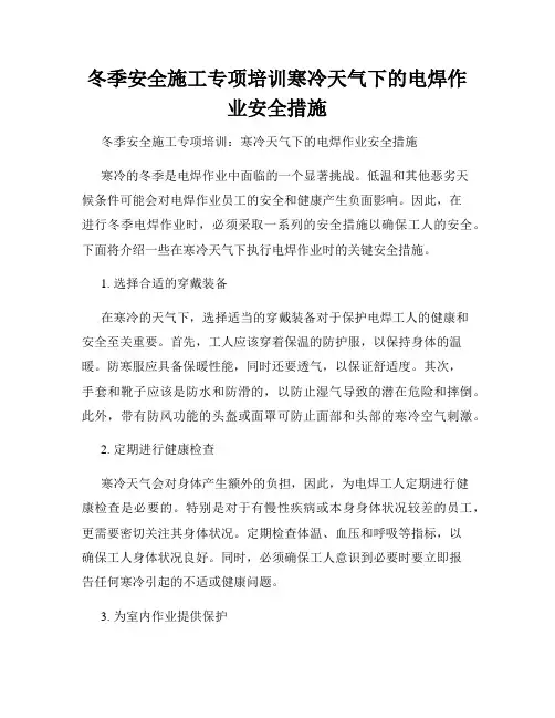 冬季安全施工专项培训寒冷天气下的电焊作业安全措施