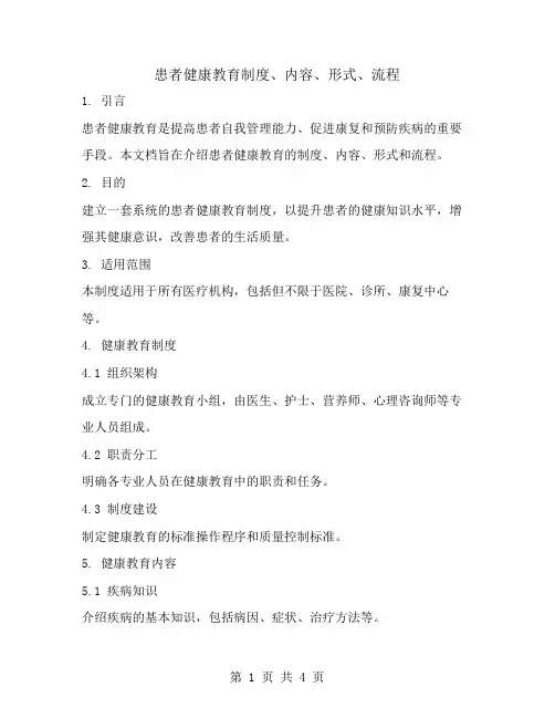 患者健康教育制度、内容、形式、流程