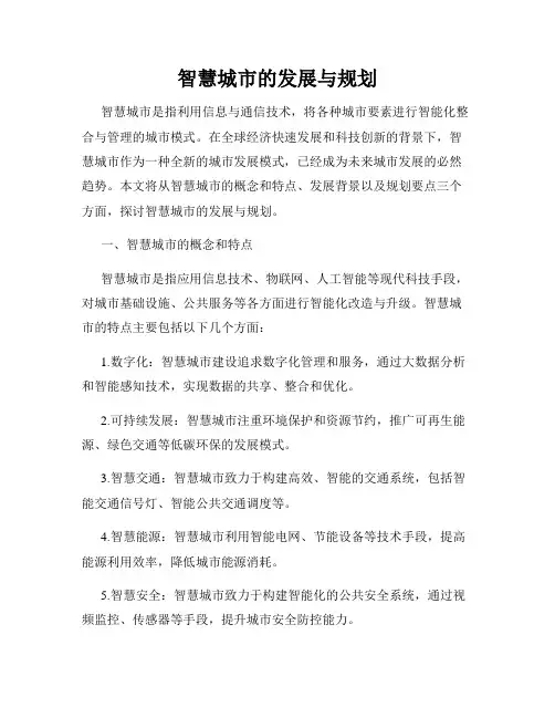 智慧城市的发展与规划