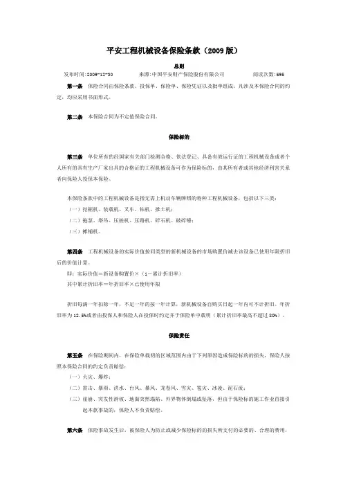 平安工程机械设备保险条款(版)资料