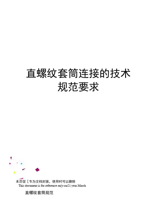 直螺纹套筒连接的技术规范要求