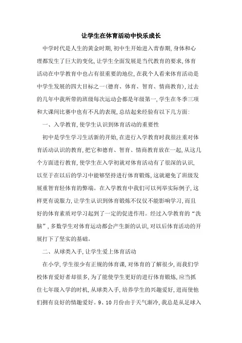 让学生在体育活动中快乐成长
