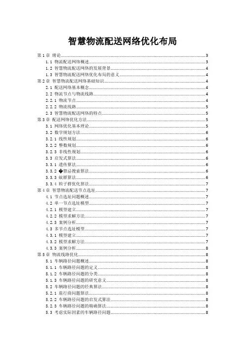 智慧物流配送网络优化布局