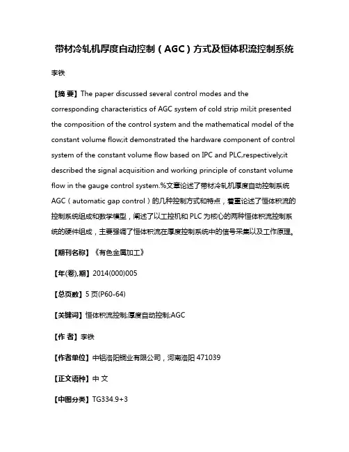带材冷轧机厚度自动控制（AGC）方式及恒体积流控制系统