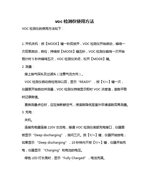 voc检测仪使用方法