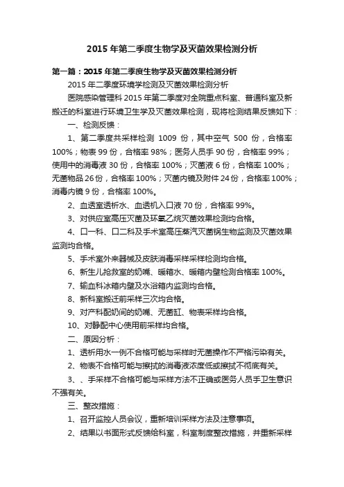 2015年第二季度生物学及灭菌效果检测分析