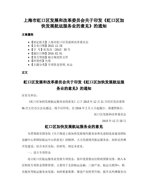 上海市虹口区发展和改革委员会关于印发《虹口区加快发展航运服务业的意见》的通知