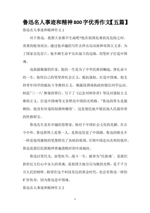 鲁迅名人事迹和精神800字优秀作文【五篇】