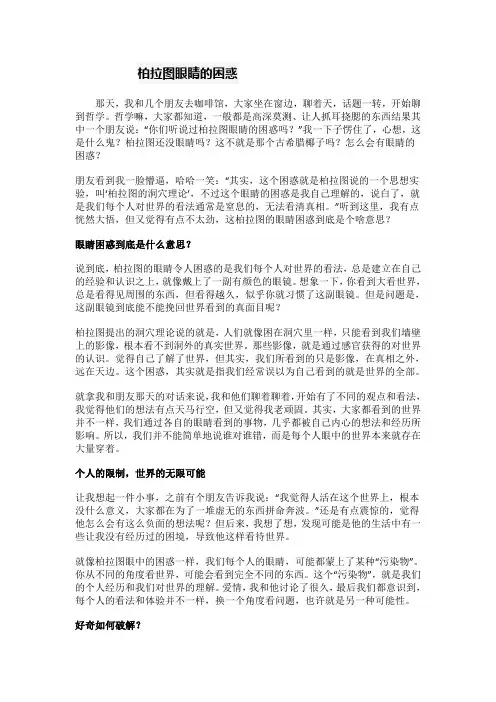柏拉图眼睛的困惑的作文