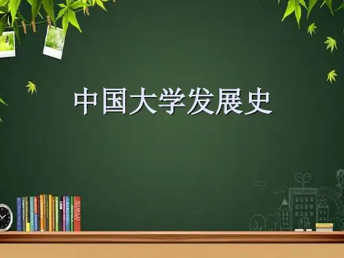 中国大学发展史 PPT