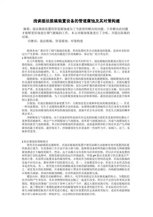 浅谈湿法脱硫装置设备的管道腐蚀及其对策构建